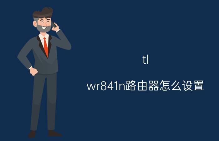 tl wr841n路由器怎么设置 tl wr841n最大能带多大网速？